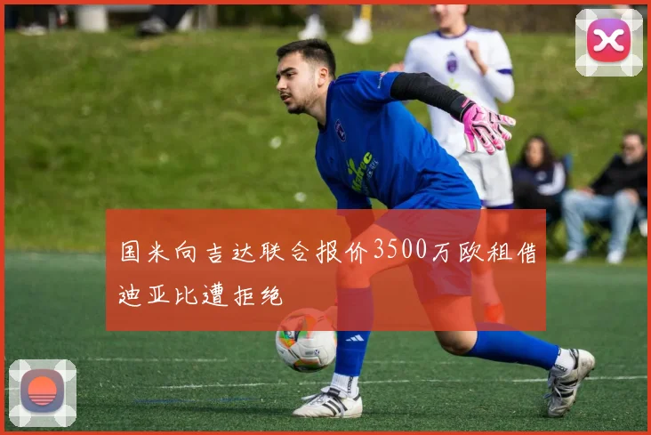 国米向吉达联合报价3500万欧租借迪亚比遭拒绝