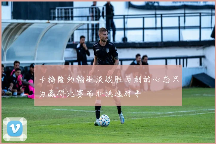 卡梅隆约翰逊谈战胜马刺的心态只为赢得比赛而非挑选对手
