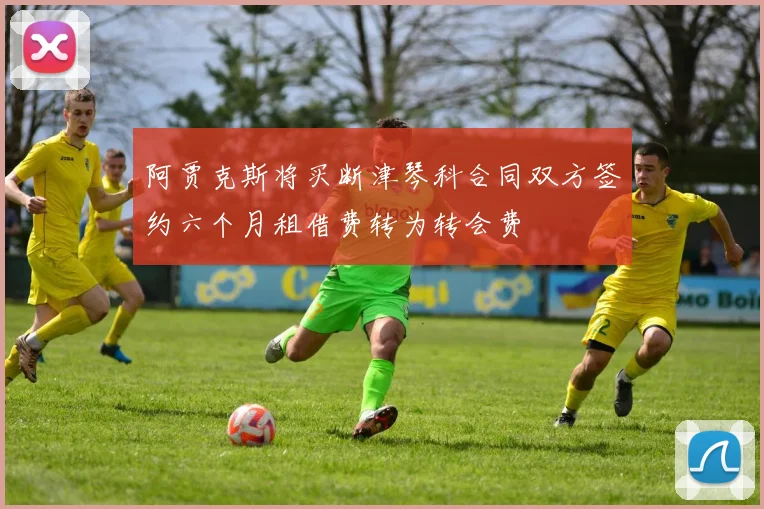阿贾克斯将买断津琴科合同双方签约六个月租借费转为转会费