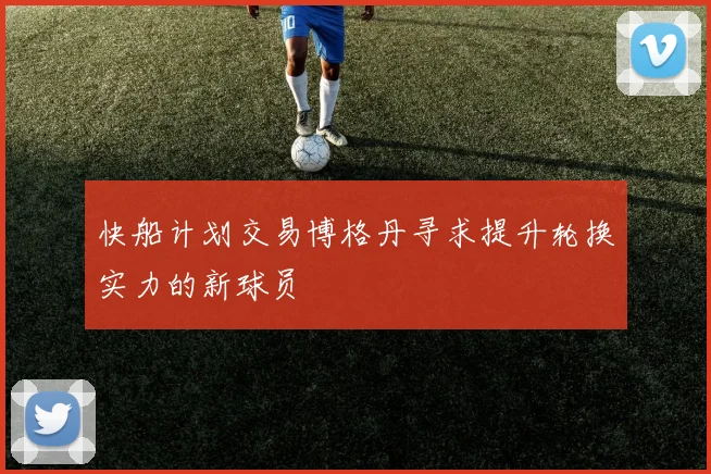 快船计划交易博格丹寻求提升轮换实力的新球员